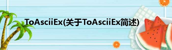 ToAsciiEx(对于ToAsciiEx简述)