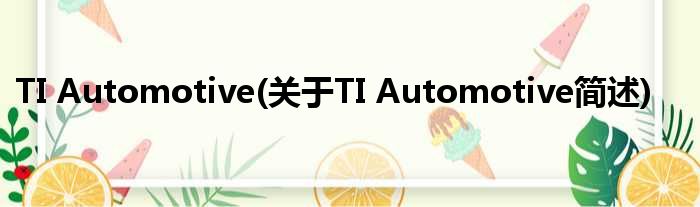 TI Automotive(对于TI Automotive简述)