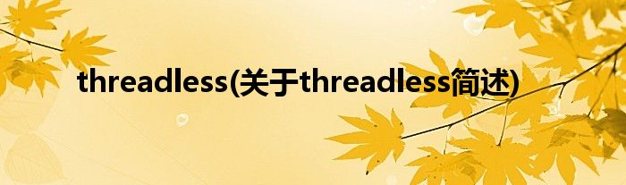 threadless(对于threadless简述)
