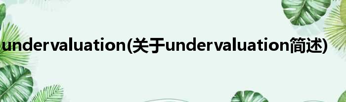 undervaluation(对于undervaluation简述)