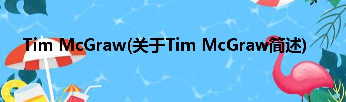 Tim McGraw(对于Tim McGraw简述)