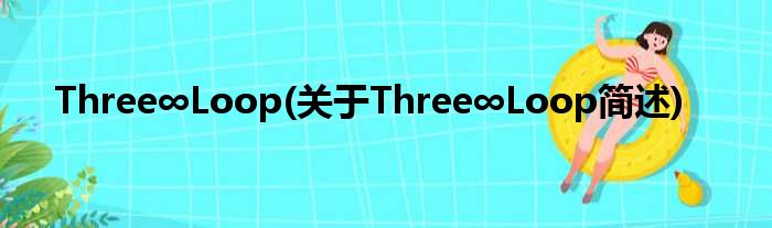 Three∞Loop(对于Three∞Loop简述)