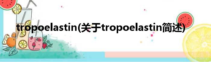 tropoelastin(对于tropoelastin简述)