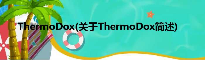 ThermoDox(对于ThermoDox简述)