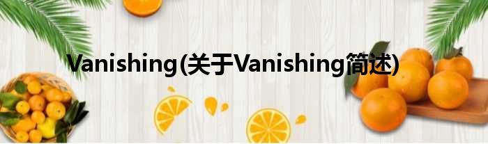 Vanishing(对于Vanishing简述)
