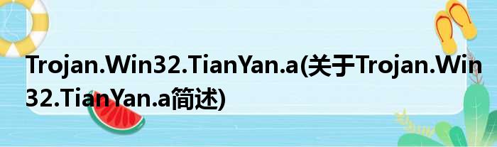 Trojan.Win32.TianYan.a(对于Trojan.Win32.TianYan.a简述)