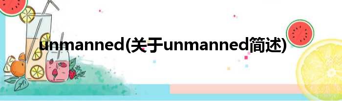unmanned(对于unmanned简述)