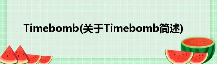 Timebomb(对于Timebomb简述)
