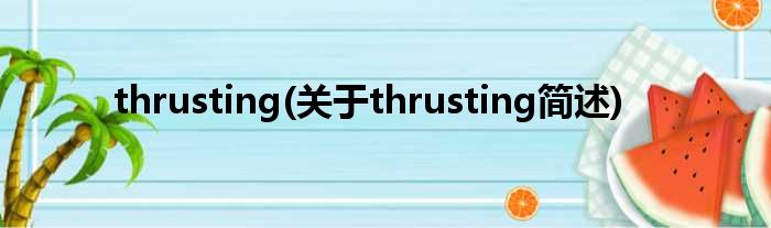 thrusting(对于thrusting简述)