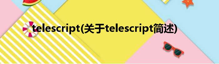 telescript(对于telescript简述)