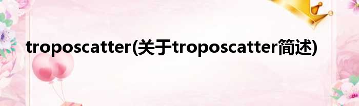 troposcatter(对于troposcatter简述)