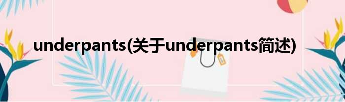 underpants(对于underpants简述)