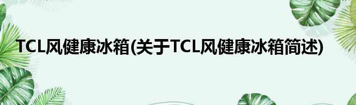 TCL风瘦弱冰箱(对于TCL风瘦弱冰箱简述)