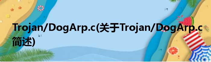 Trojan/DogArp.c(对于Trojan/DogArp.c简述)