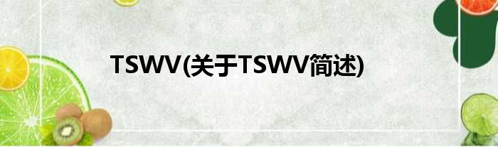 TSWV(对于TSWV简述)