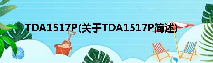 TDA1517P(对于TDA1517P简述)