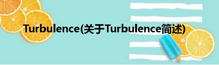 Turbulence(对于Turbulence简述)