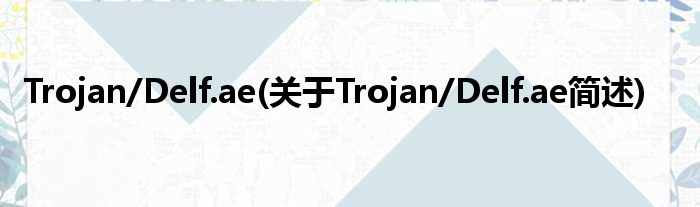 Trojan/Delf.ae(对于Trojan/Delf.ae简述)