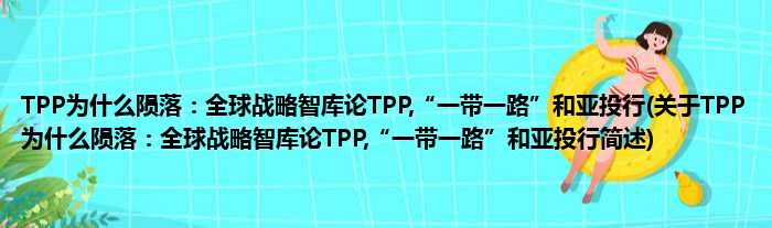 TPP为甚么殒落：全天下策略智库论TPP,“一带一起”以及亚投行(对于TPP为甚么殒落：全天下策略智库论TPP,“一带一起”以及亚投行简述)