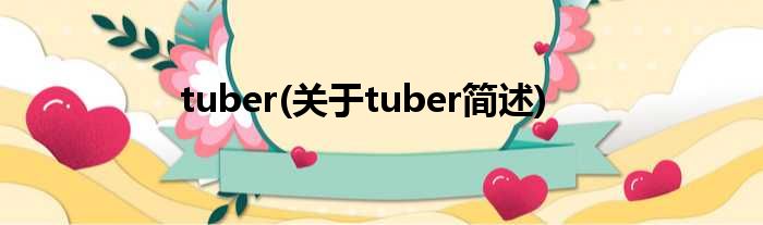 tuber(对于tuber简述)