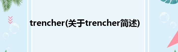 trencher(对于trencher简述)