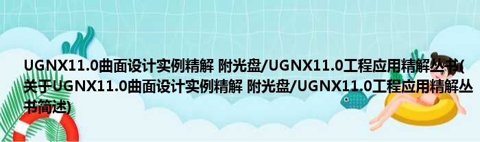 UGNX11.0曲面妄想实例精解 附光盘/UGNX11.0工程运用精解丛书(对于UGNX11.0曲面妄想实例精解 附光盘/UGNX11.0工程运用精解丛书函述)