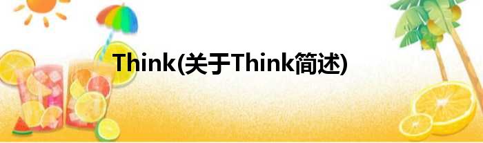 Think(对于Think简述)