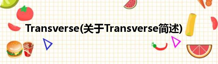 Transverse(对于Transverse简述)