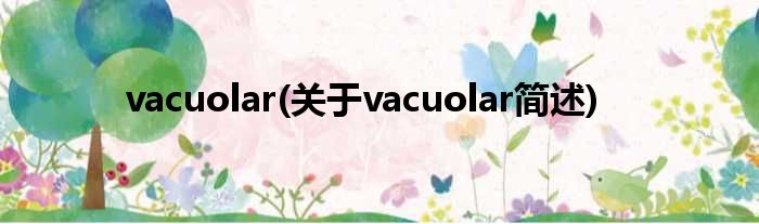 vacuolar(对于vacuolar简述)