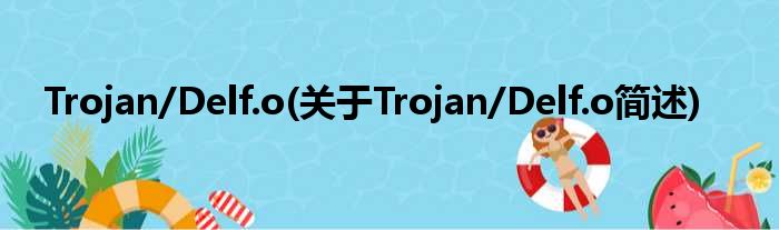 Trojan/Delf.o(对于Trojan/Delf.o简述)