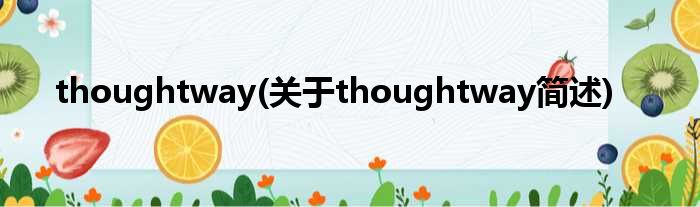 thoughtway(对于thoughtway简述)
