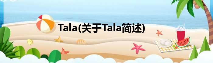 Tala(对于Tala简述)