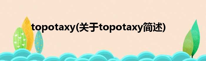 topotaxy(对于topotaxy简述)