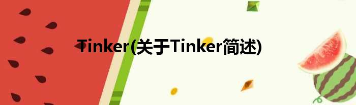 Tinker(对于Tinker简述)