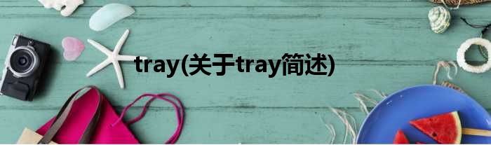 tray(对于tray简述)