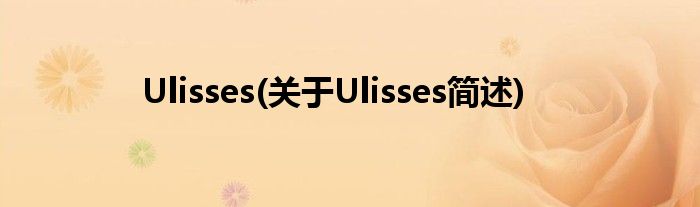 Ulisses(对于Ulisses简述)