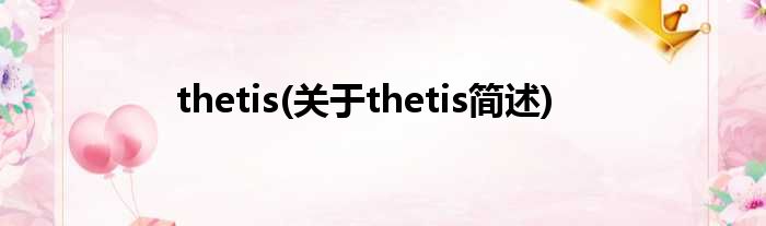 thetis(对于thetis简述)