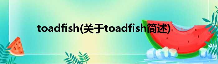 toadfish(对于toadfish简述)