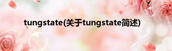tungstate(对于tungstate简述)