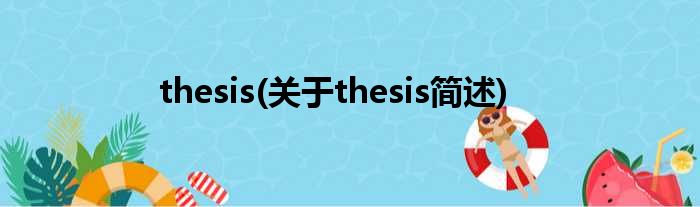 thesis(对于thesis简述)