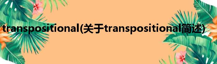 transpositional(对于transpositional简述)