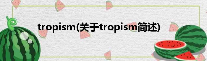 tropism(对于tropism简述)