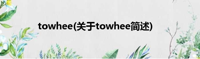 towhee(对于towhee简述)