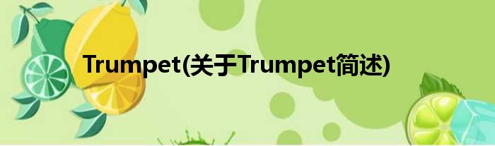 Trumpet(对于Trumpet简述)