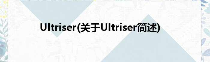 Ultriser(对于Ultriser简述)