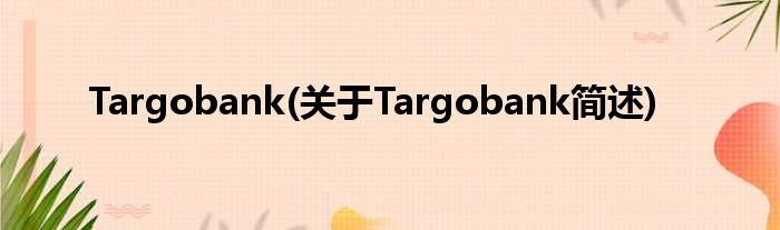 Targobank(对于Targobank简述)