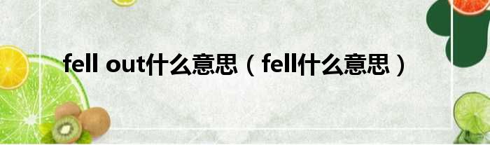 fell out甚么意思（fell甚么意思）
