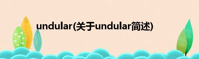 undular(对于undular简述)