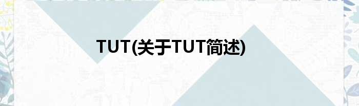TUT(对于TUT简述)