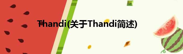 Thandi(对于Thandi简述)